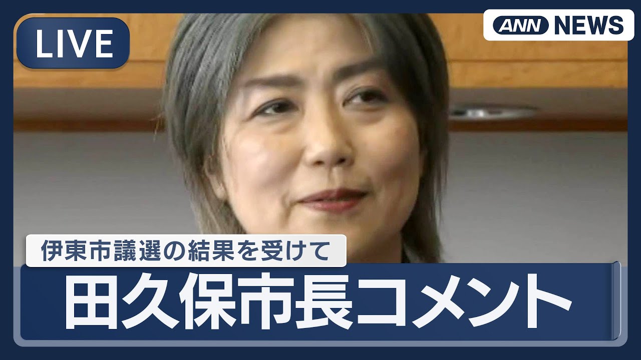 【ライブ】静岡・伊東市の田久保市長コメント  市議選の結果を受けて【LIVE】(2025年10月20日) ANN/テレ朝