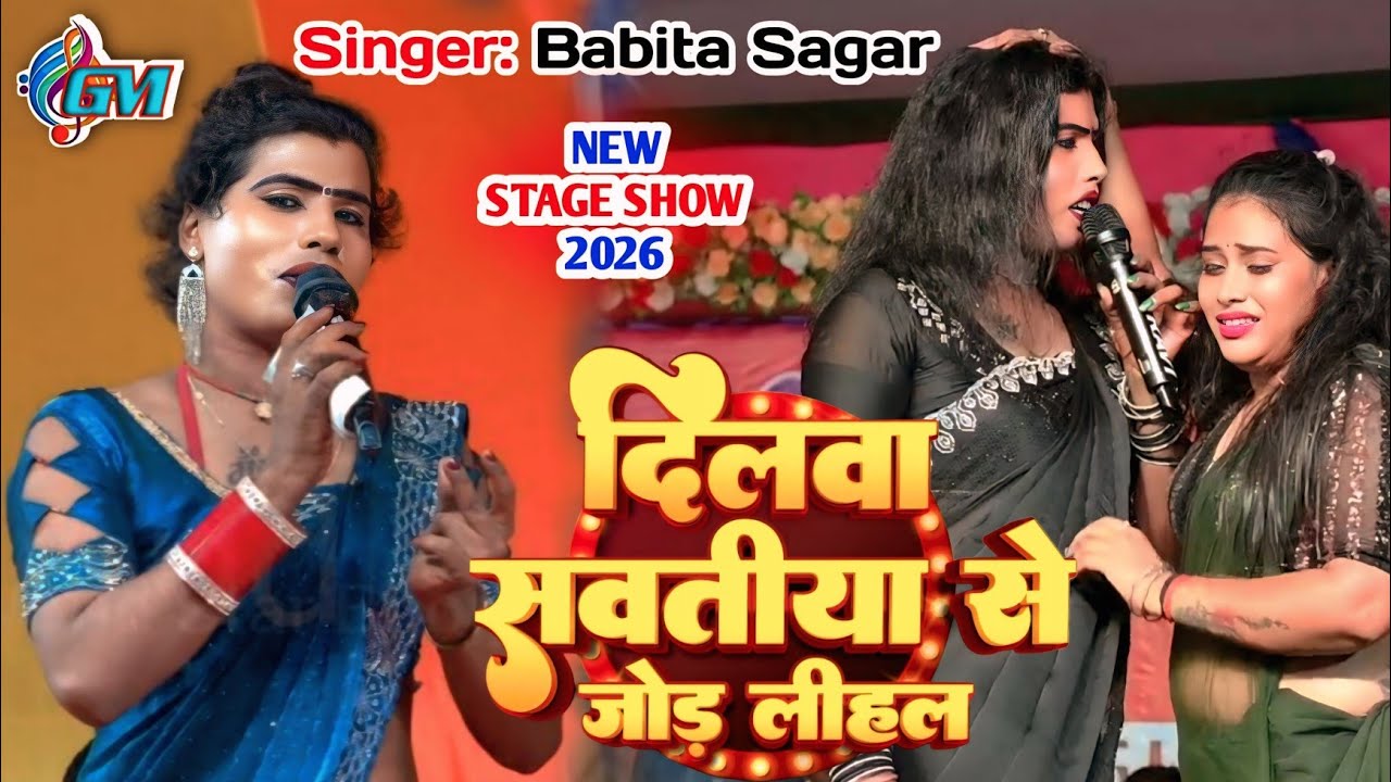 #video Babita Sagar || दिलवा कवना सवतीया से जोड़ लीहलऽ new stage show 2026 बबिता सागर 