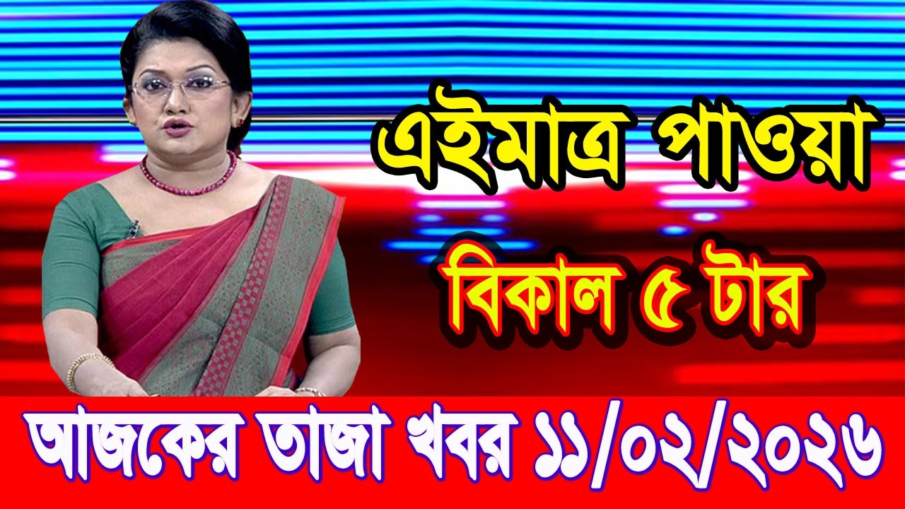 এইমাত্র পাওয়া Bangla news 11 Feb 2026 l bangladesh latest news today| Somoy Sangbad News BNP-Jamat