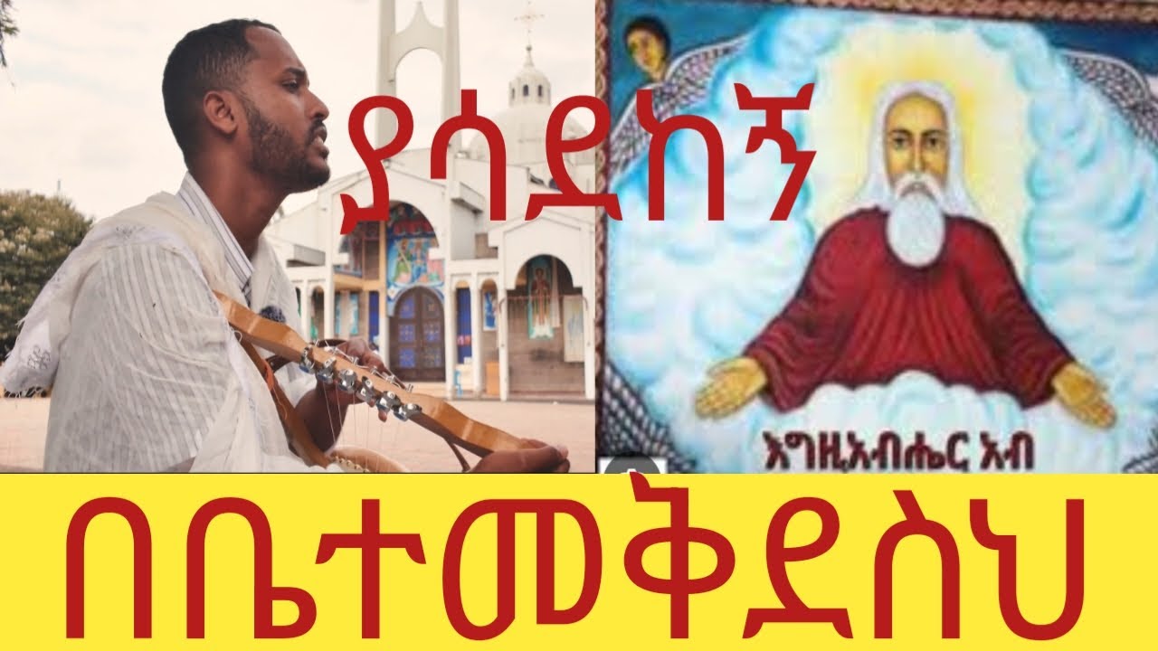 በብርሃን ጸዳል ተከባ እመቤቴ !!!  በቤተ መቅደስህ ያሳደከኝ ለአፌ ጥበብን ያስተማርከኝ!!! በዘማሪ ዲ/ን አስናቀ!