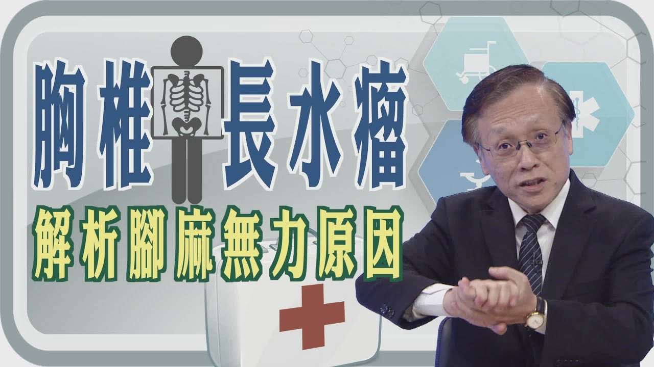 【胸椎長水瘤💧  解析腳麻無力原因👣😫 】【大愛醫生館精選】