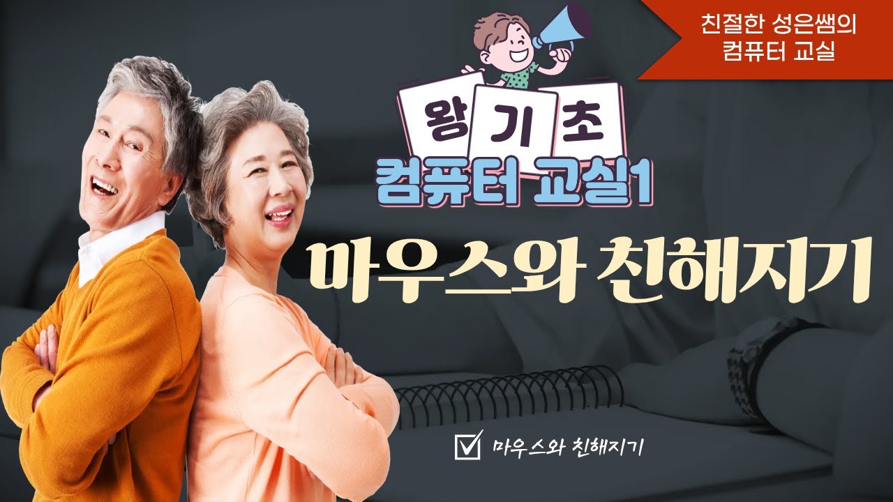 [컴퓨터 왕왕왕 기초 1강]｜마우스 잡는 법부터 클릭·더블클릭까지 천천히 배우기