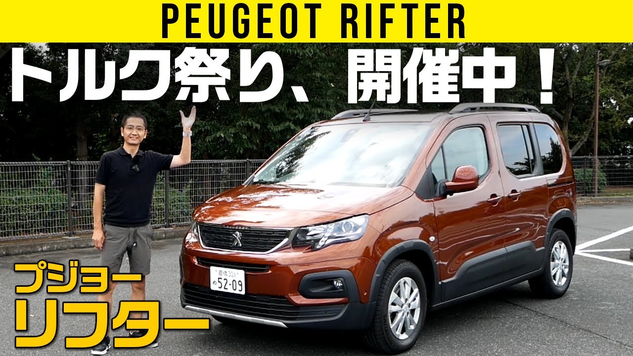 【プジョー リフター】早くアクセル踏みたい！って気分になるエンジン優位ミニバン