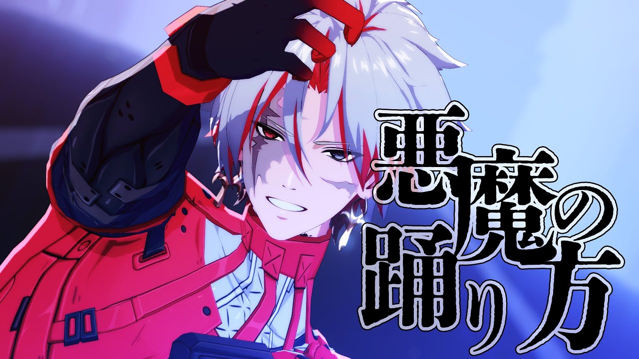 【鳴潮MMD】悪魔の踊り方【スカー / Scar】