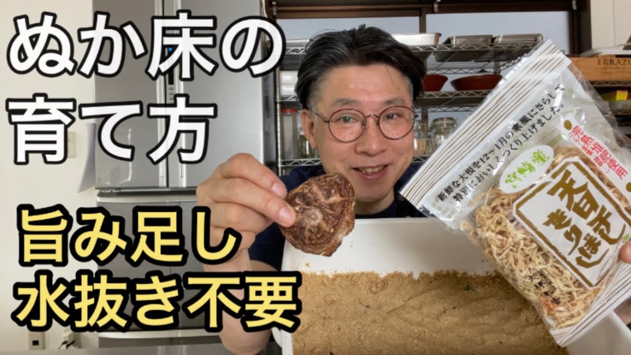 ぬか床の手入れ方法　乾物で旨みアップと水抜き