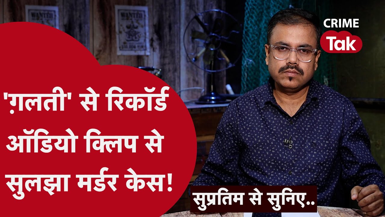 डबल मर्डर की इस कहानी पर यकीन करना मुश्किल हो जाएगा | Supratim se suniye। Murder mystery| CRIME TAK