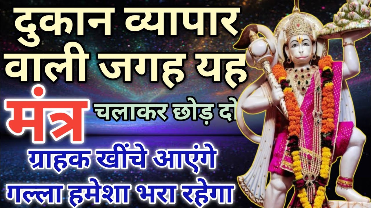 व्यापार वृद्धि मंत्र दुकान व्यापार वाली जगह 10 मिनिट चलाकर छोड़ दो ग्राहक खींचे आएंगेBusiness Mantra