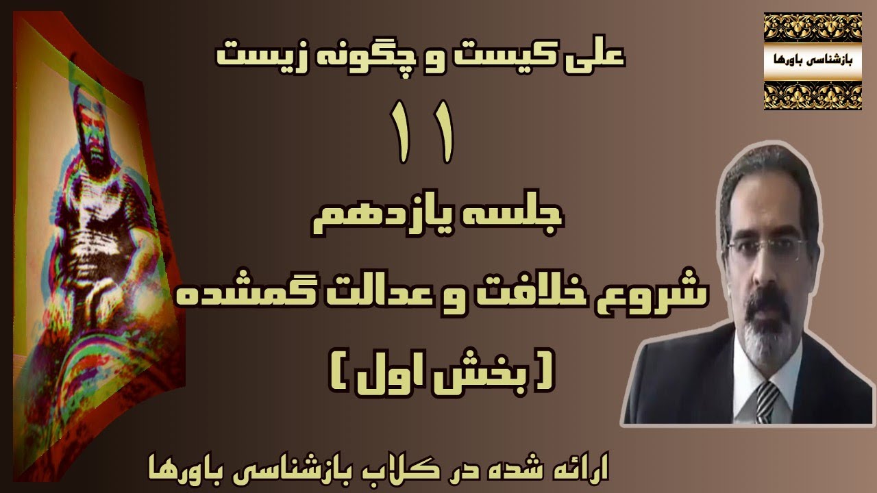 جلسه یازدهم - زندگانی علی بن ابی طالب - شروع خلافت و عدالت گمشده - بخش اول