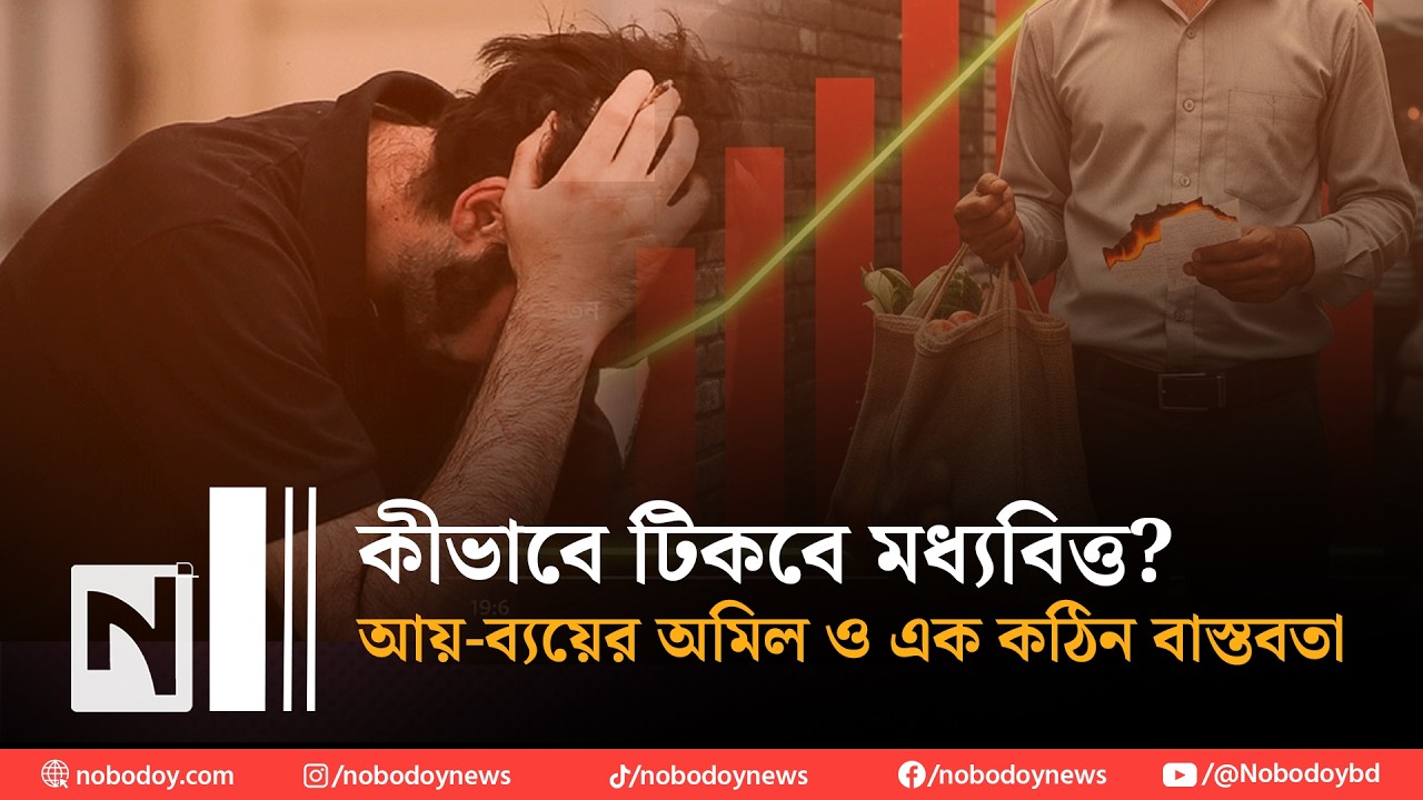 ঢাকা শহরের মধ্যবিত্তের সংগ্রাম: বেতন যেখানে স্থির, খরচ সেখানে ঘোড়া।  Nobodoy । নবোদয়