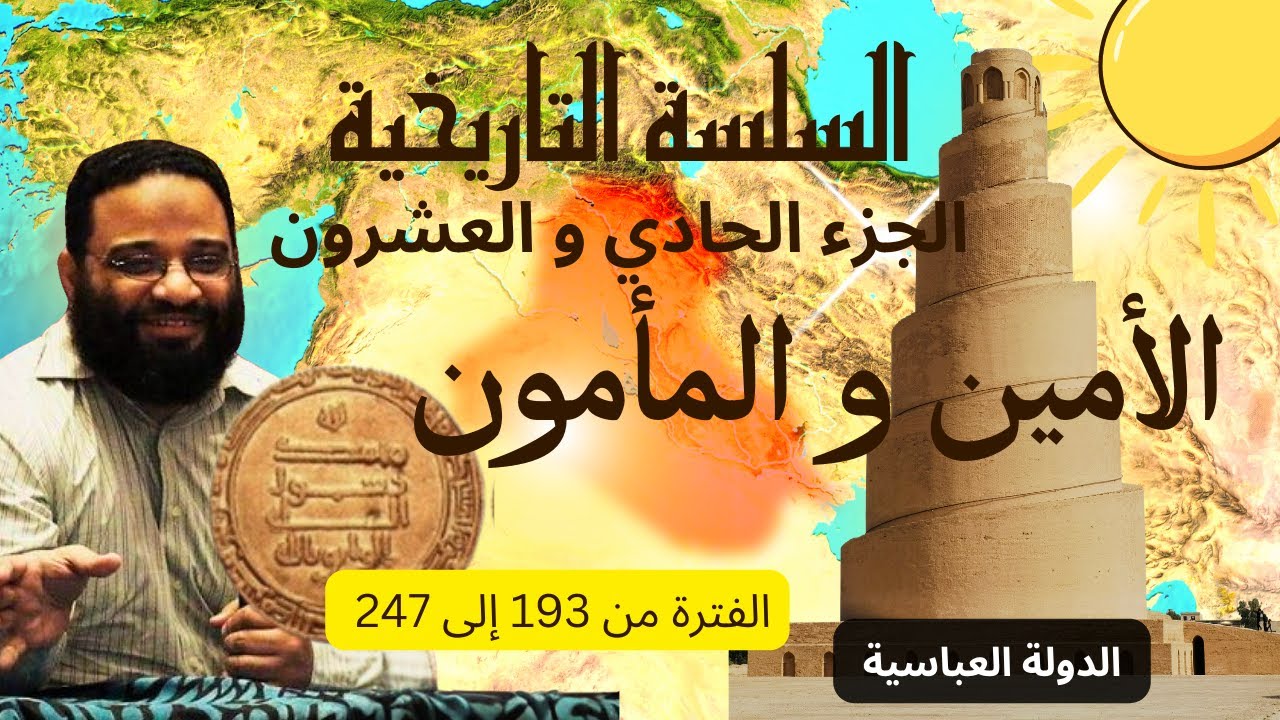 الجزء الحادي و العشرون | خلافة الأمين و المأمون حتى المتوكل | السلسلة التاريخية | أيمن عبد الرحيم