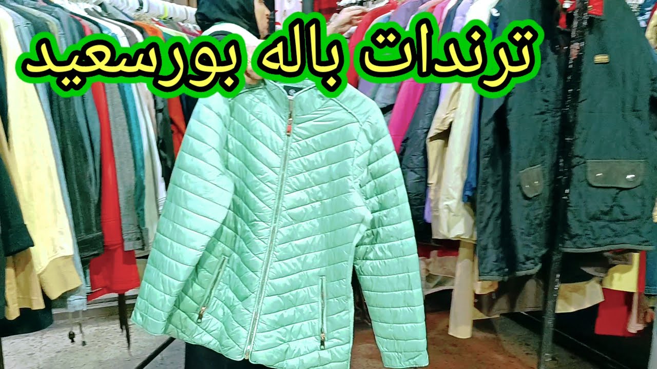 الحقوا🚴🚴مش هزار🤭لبس العيد فى باله بورسعيد العيله كلها port said egypt