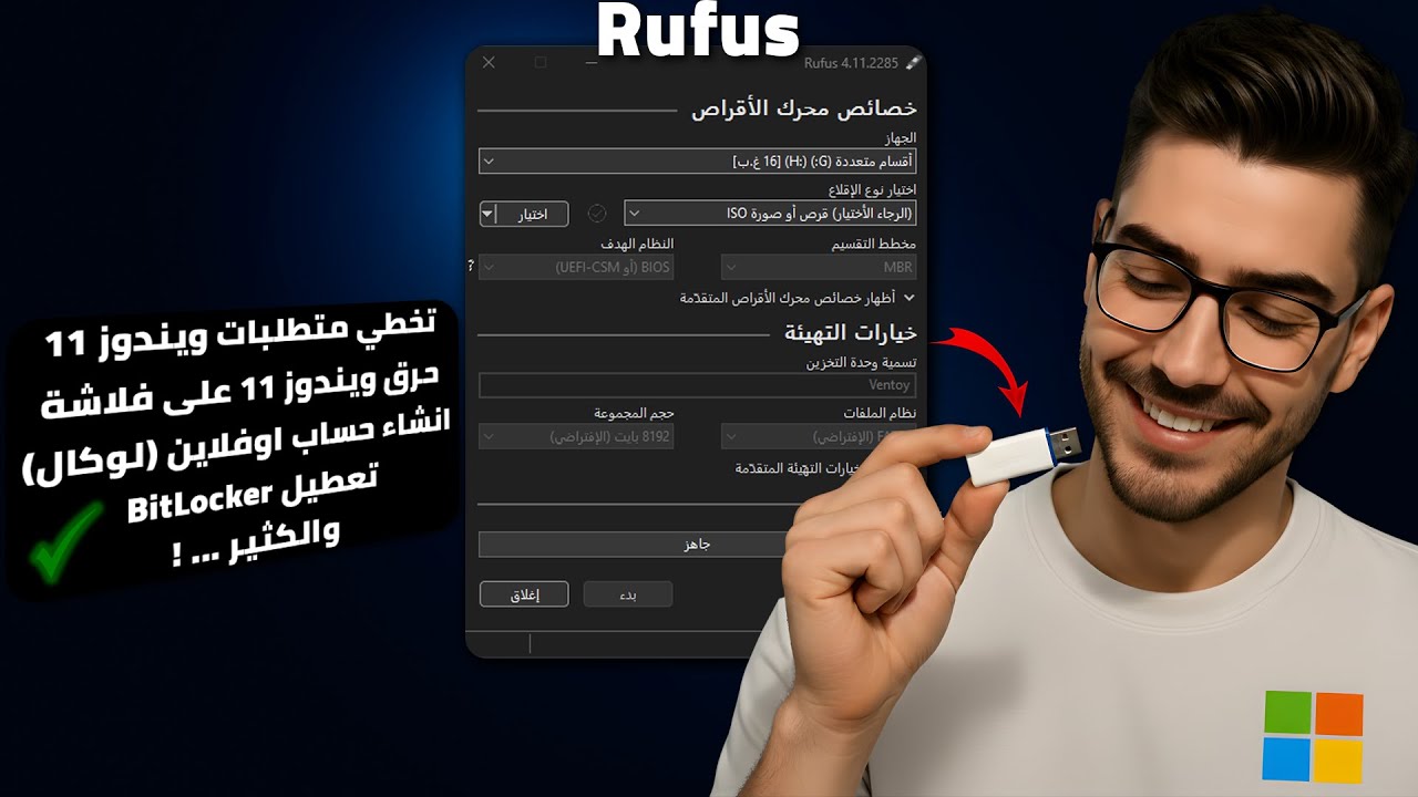 Rufus يتحدى مايكروسوفت! حرق ويندوز 11 على فلاشة وثبته على جهازك القديم 💻