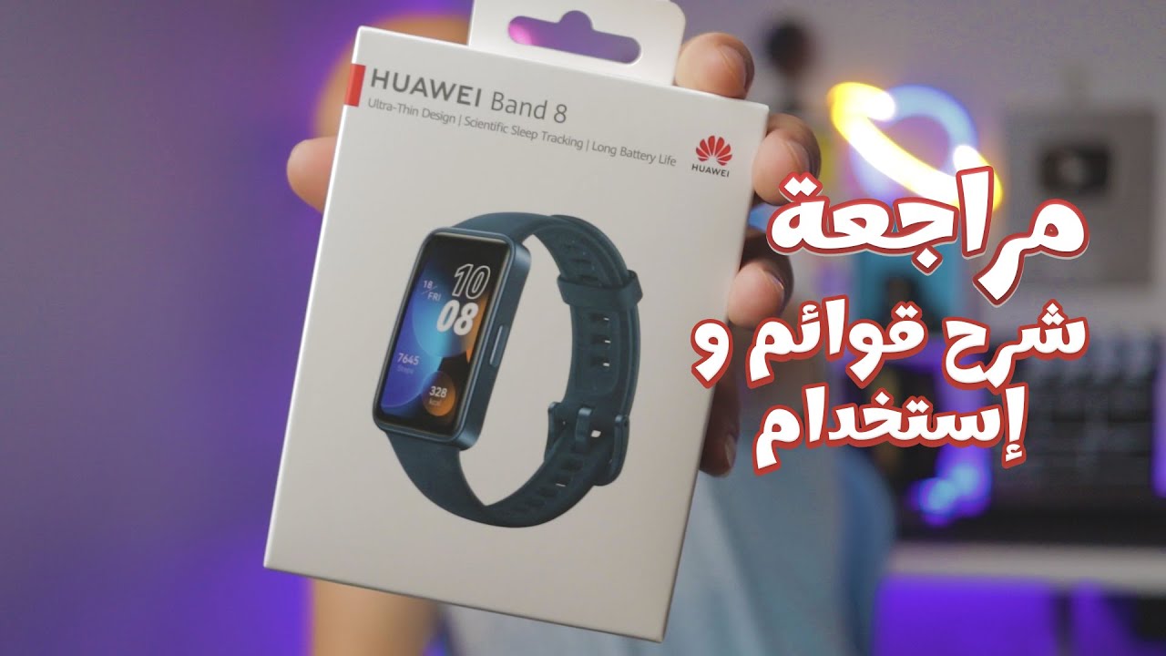 مراجعة Huawei band 8 | شرح استخدام و قوائم Huawei band 8