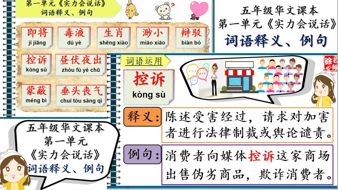 SJKC 华小 I KSSR SEMAKAN 五年级华文课本 单元一 蜕变之旅 《实力会说话》 词语运用 I 词语释义、例句  【徐老师课室】