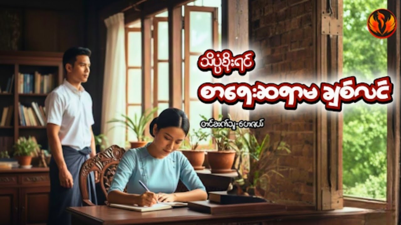 စာရေးဆရာမ ချစ်လင်- သိပ္ပံစိုးရင်