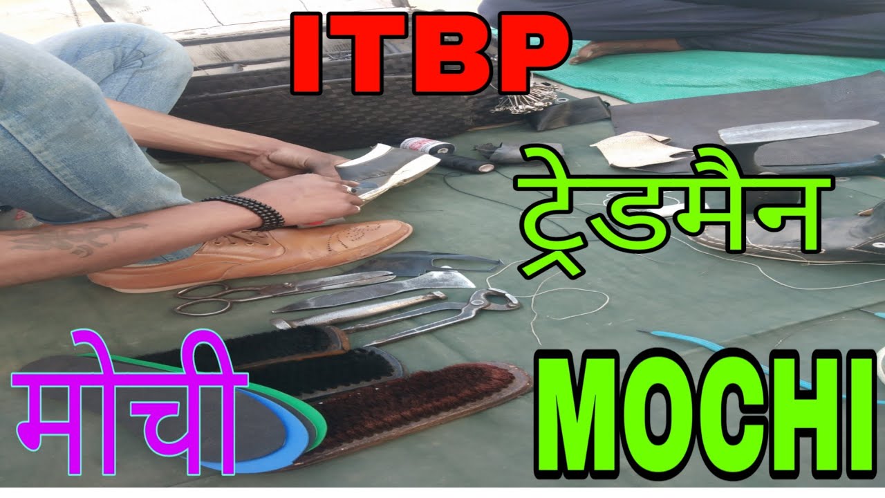 CISF ITBP COBBLER TRADE TEST 2020  मोची ट्रेड के लिए सबसे इंपॉर्टेंट वीडियो देखिए