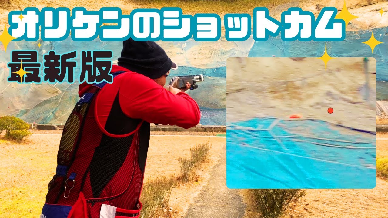 スキート射撃国際ルール！オリケンのショットカム2024年版！