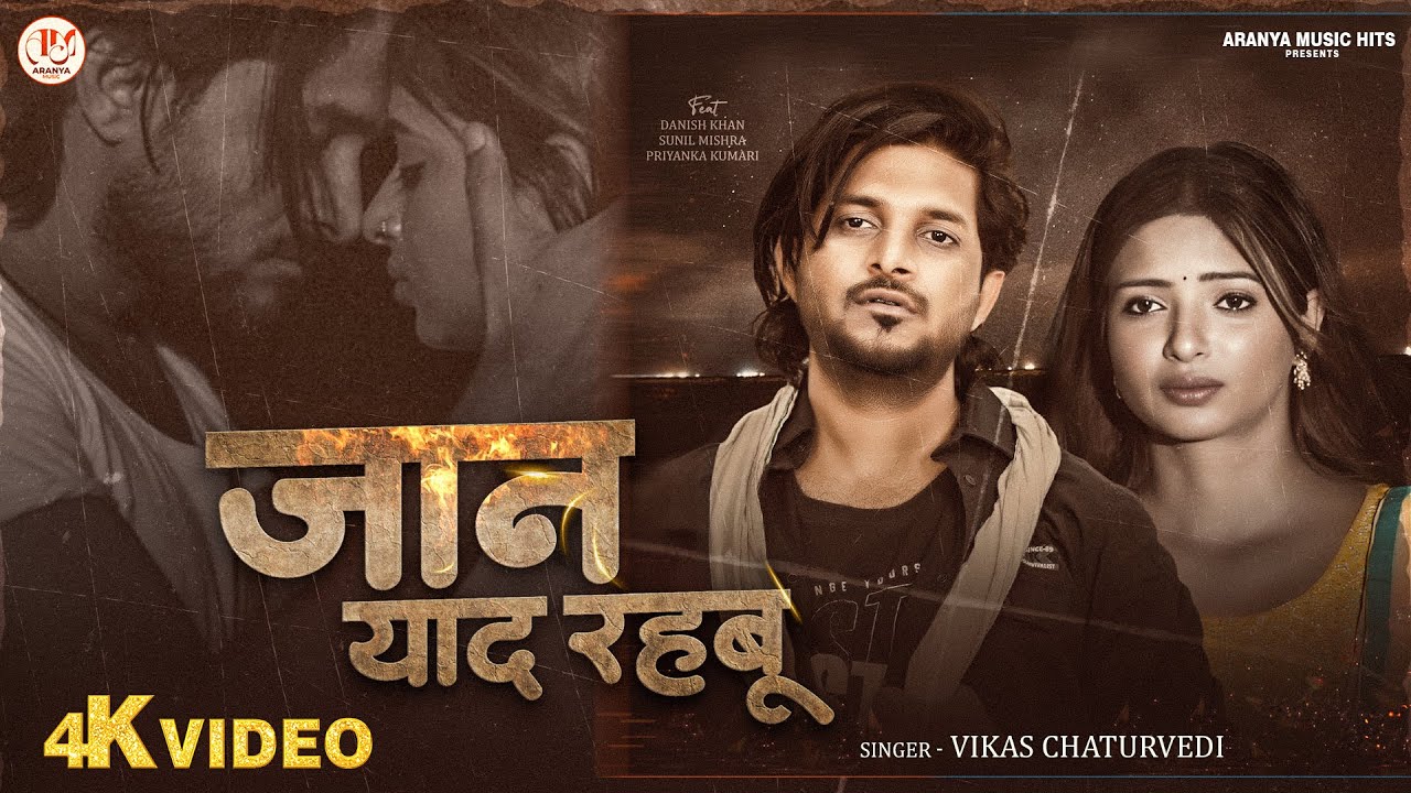 जान याद रहबू 💔 | #Vikas Chaturvedi | Ft. Danish Khan ( Tukka ) | Bhojpuri Sad Love Song 2025
