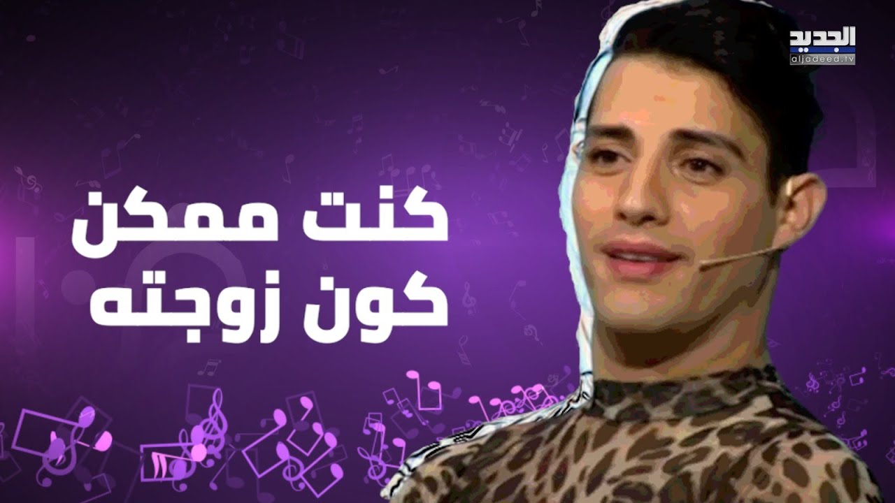 صديقة الراقص ميشو: كنت ممكن كون زوجته وبعدو بيعجبني كـ رجل