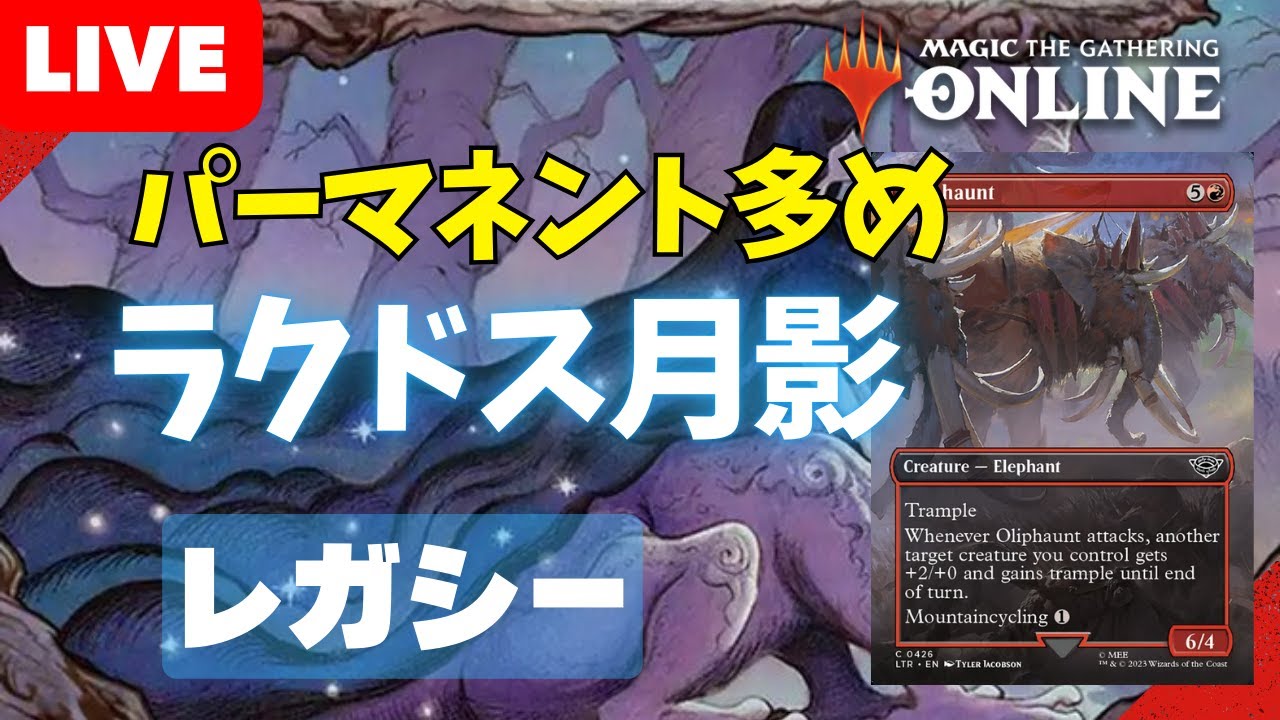 【#レガシー/#legacy】【ラクドス月影】MOパンダのわくわくレガシー！【MTG】【対戦動画】
