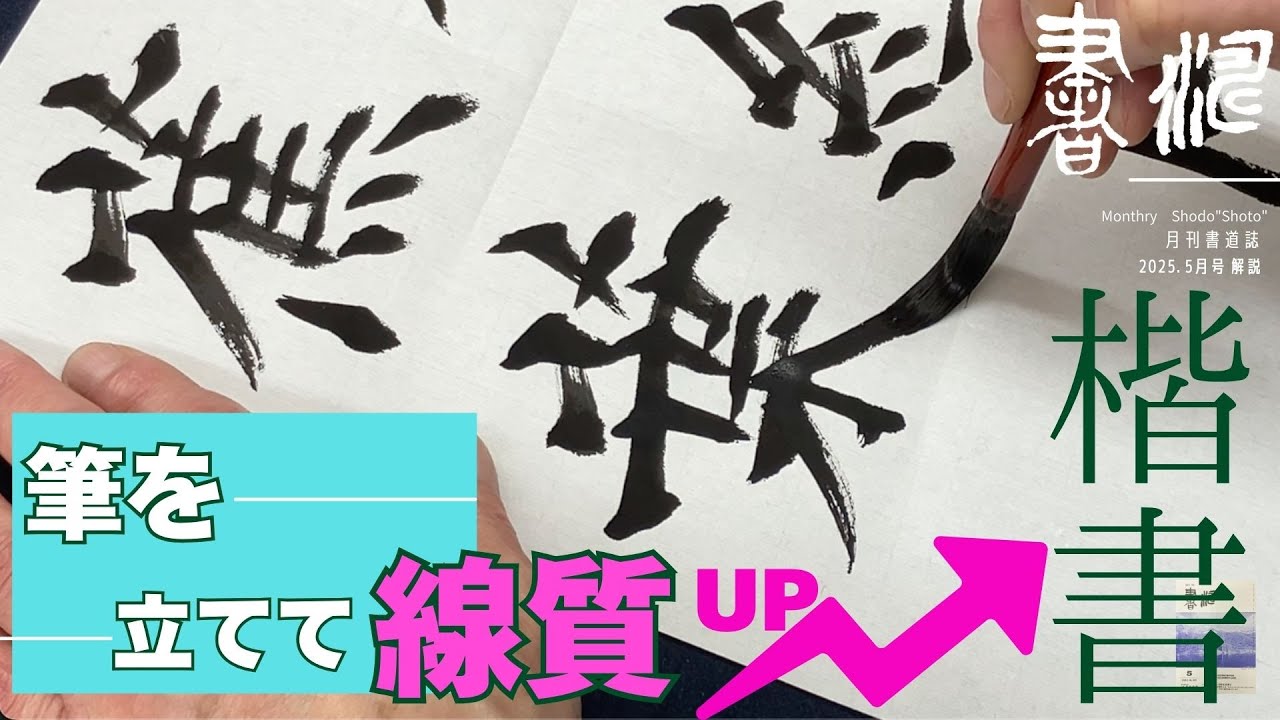 楷書の書き方！”筆を立てる”大切さ【書道】＜書濤2025 5月号 解説①半紙＞