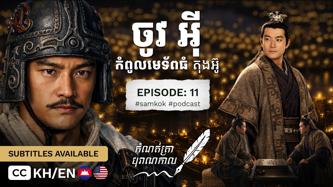 ចូវ អ៊ី កំពូលមេទ័ពធំ - ជាអ្នកការពារ និងជ្រោមជ្រែងដ៏ស្មោះត្រង់របស់តុងអ៊ូ