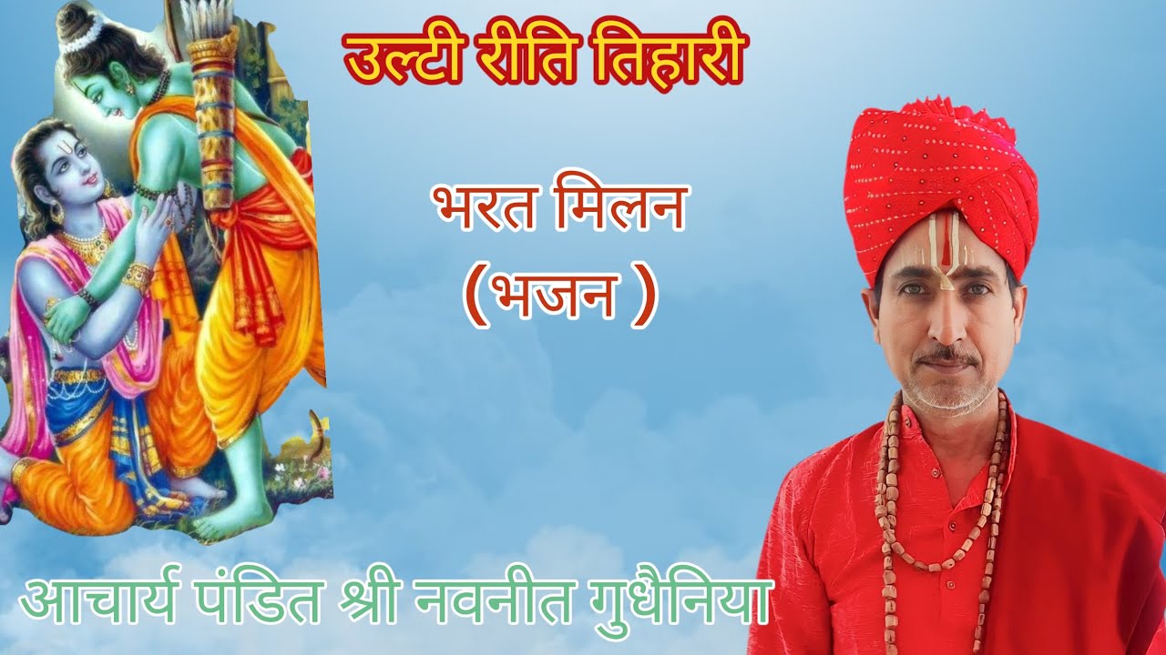 बिहारी उल्टी रीति तिहारी (भजन)                          आचार्य पंडित श्री नवनीत शर्मा 