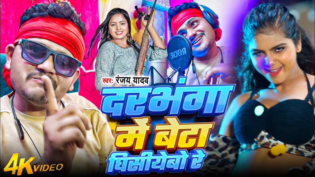 #VIDEO// दरभंगा मे बेटा घिसियेबो रे  // #Maithili song # ranjay yadav # Rangdari 2026