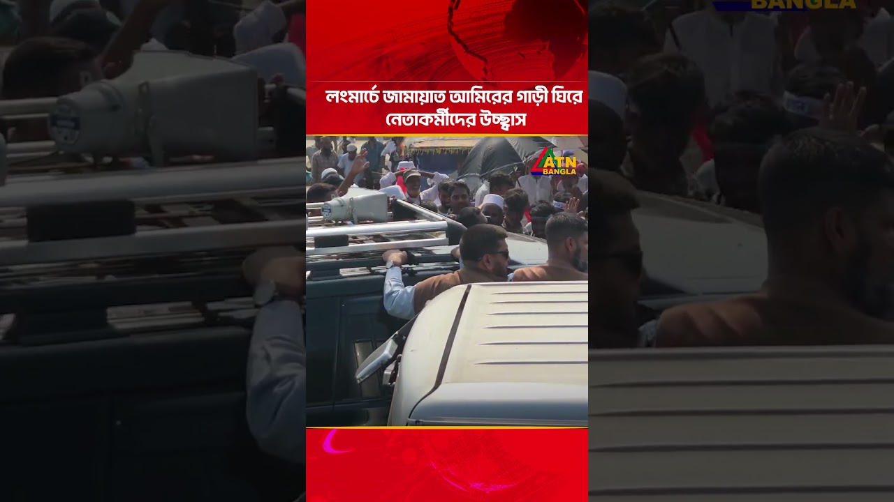 লংমার্চে জামায়াত আমিরের গাড়ী ঘিরে নেতাকর্মীদের উচ্ছ্বাস #breakingnews #atn #atnbangla #atnbanglanews