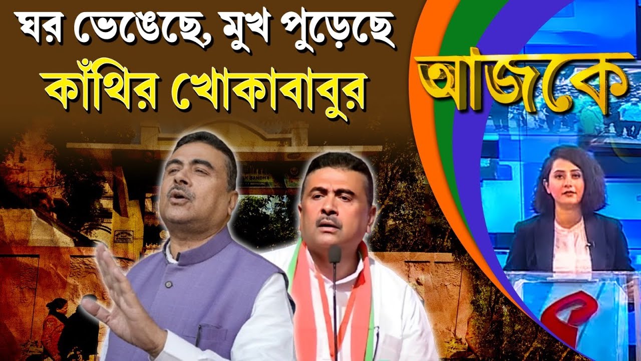 আজকে (Aajke) | ঘর ভেঙেছে, মুখ পুড়েছে কাঁথির খোকাবাবুর