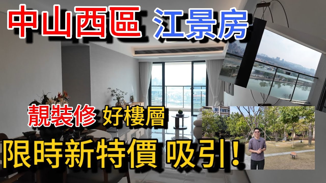 中山西區彩虹片區江景樓 今年有新優惠 一口價都是靚樓層 帶裝修 現樓每套都有開揚景！樓下有街市有商場 步行有三甲醫院 永東直通巴士可直達香港市區 退休中山不能錯過…