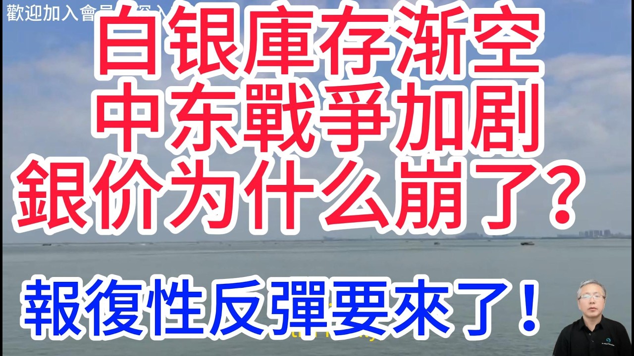 白銀暴跌的真相：不是避險失靈，是美國聯手華爾街在割全球韭菜！美國的陰謀藏不住了！抄底機會來了？Is it time to bottom-fish?