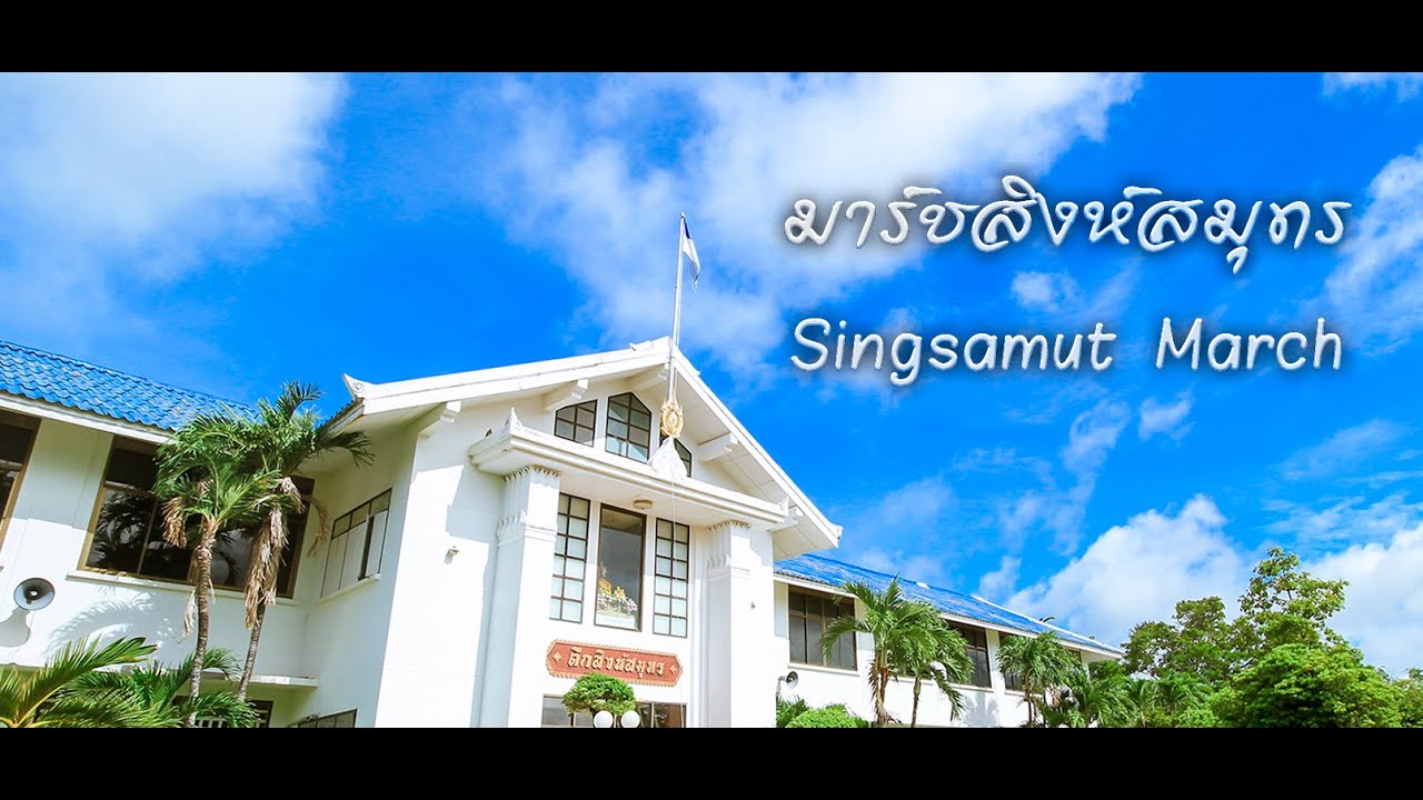 เพลง มาร์ชสิงห์สมุทร (Singsamut March)