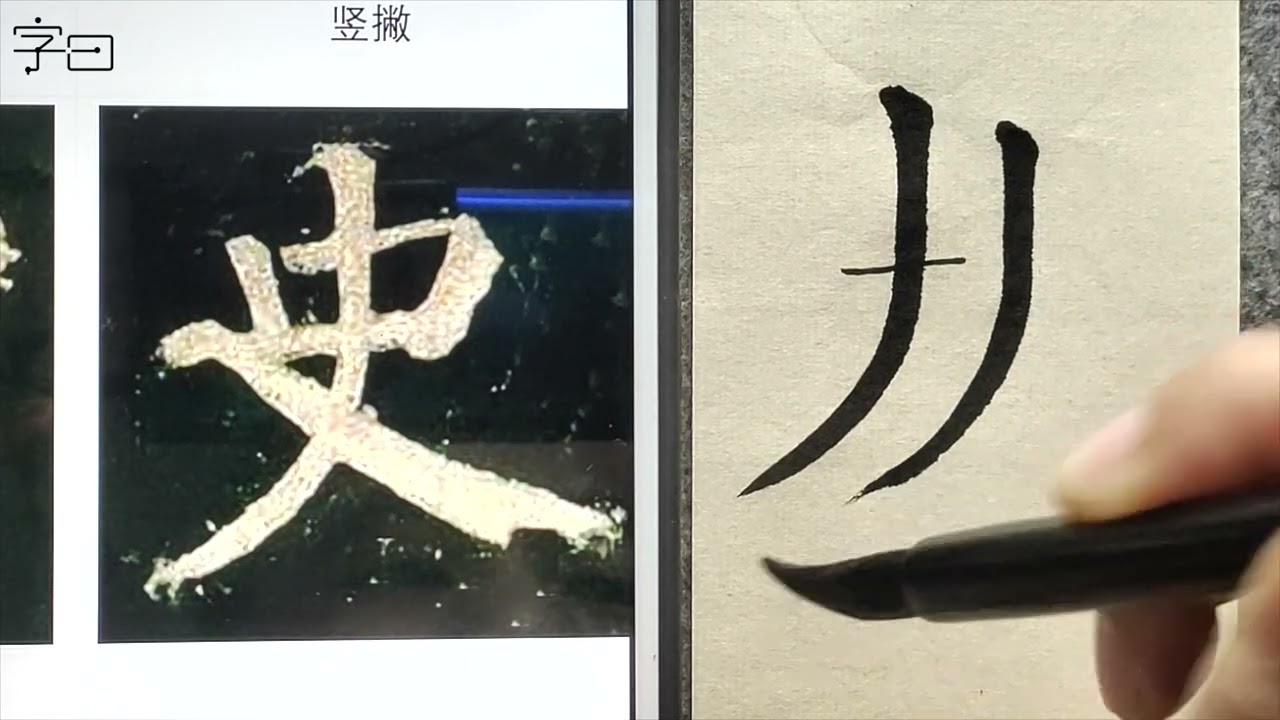 毛笔书法入门，颜真卿楷书《颜家庙碑》，基本笔画：撇画 | 書道 | 서예 | 붓글씨 | 書法 | Chinese calligraphy