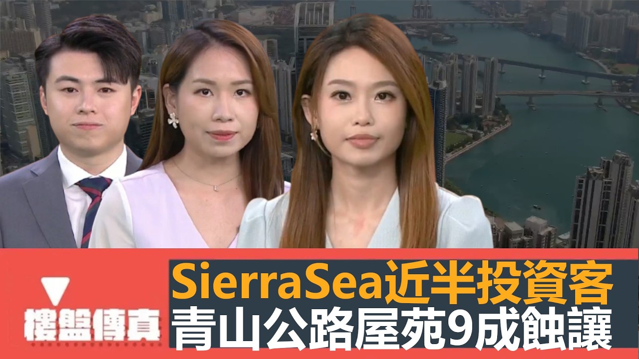 樓盤傳真｜青山公路重災屋苑9成蝕讓｜Sierra Sea近半投資客｜一手私樓潛在供應升至10.4萬伙｜年輕戶主海外回流，堅尼地城靜中帶旺｜五平方Squarefoot特約｜有線新聞｜HOYTV資訊台