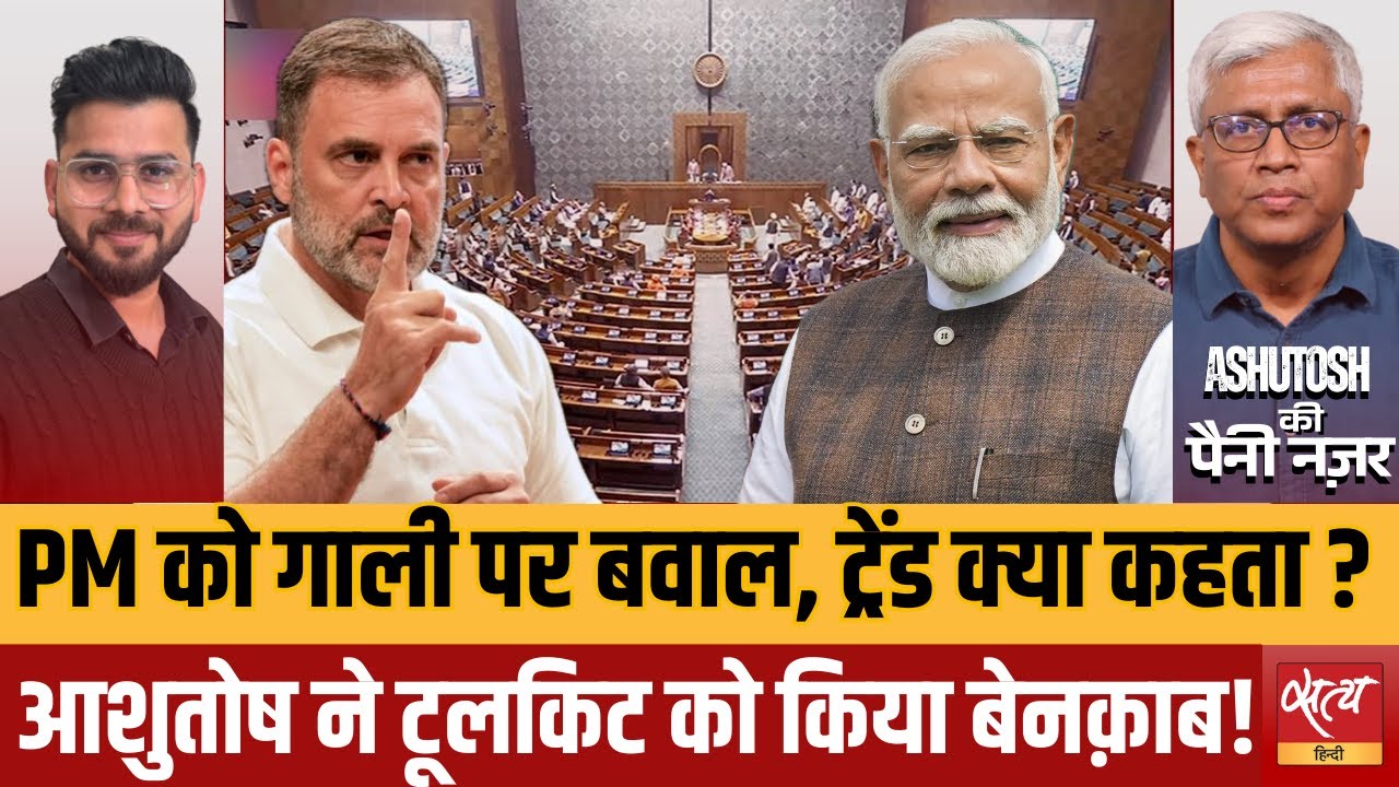 PM Modi Insult vs Vote Chori: Ramlila Maidan का 'असली सच' क्या? Ashutosh Exposes BJP Plan