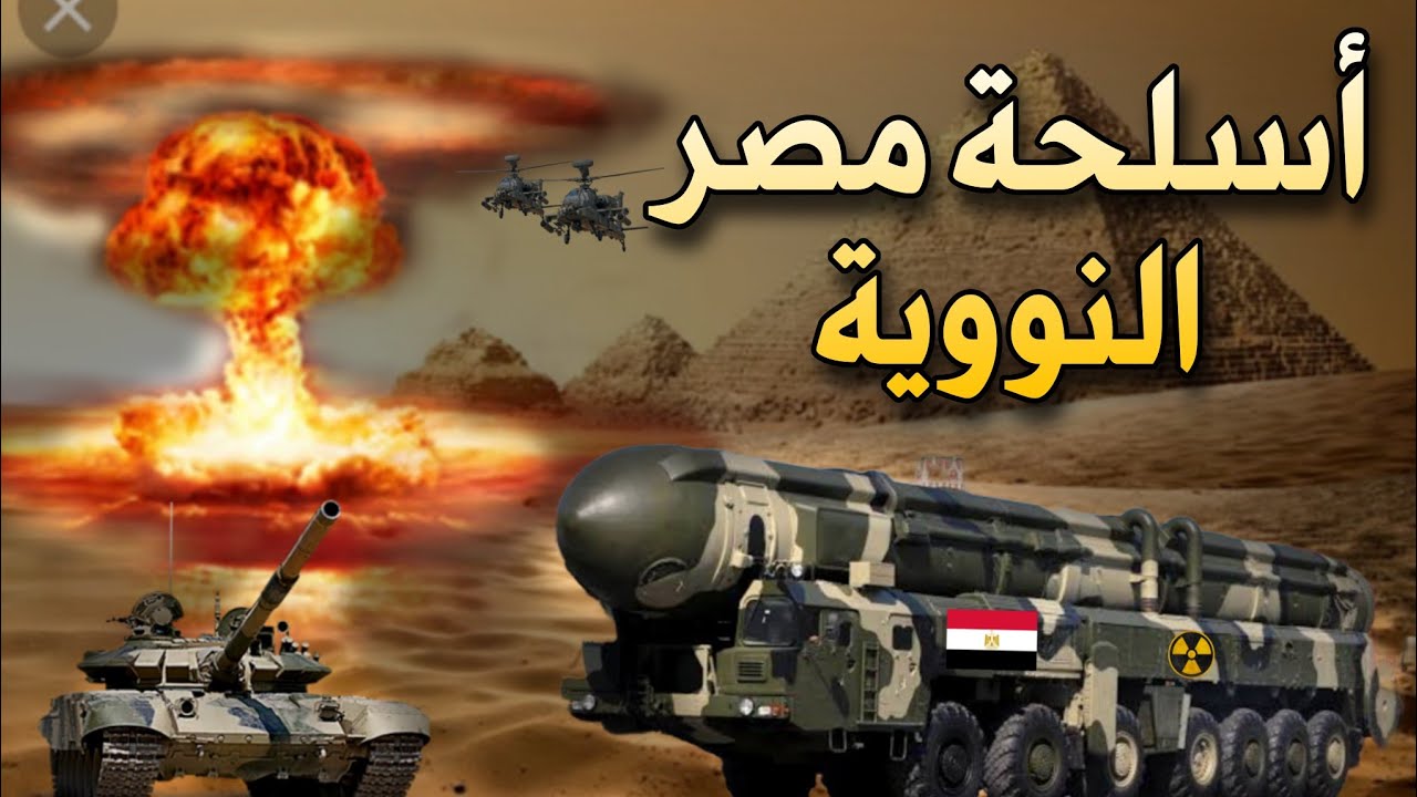 السلاح النووي المصري