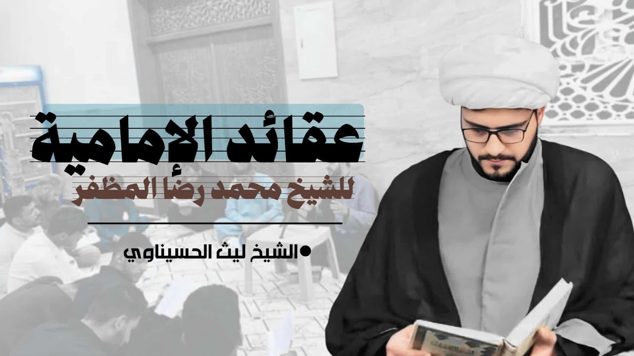 عقائد الإمامية(1) عقيدتنا في النظر والمعرفة, الشيخ ليث الحسيناوي