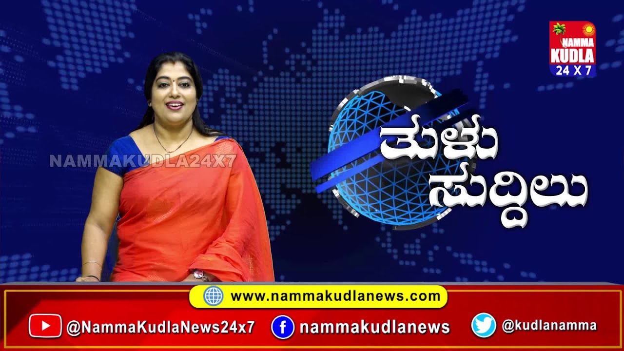 ತುಳು ಸುದ್ದಿಲು 22-10-2025 | TULU NEWS |
