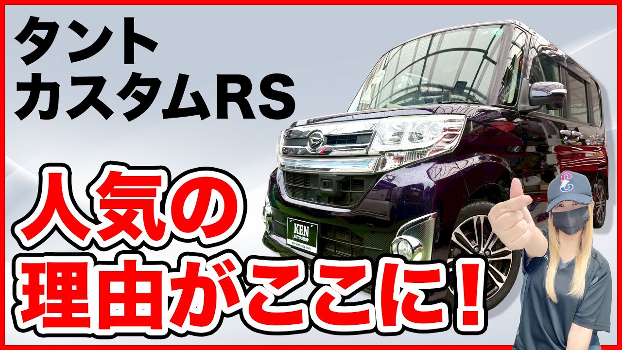 【魅力がいっぱい！】ターボのタントカスタム★詳しくご紹介します😊内外装とってもキレイな一台✨ #ケンオートショップ 