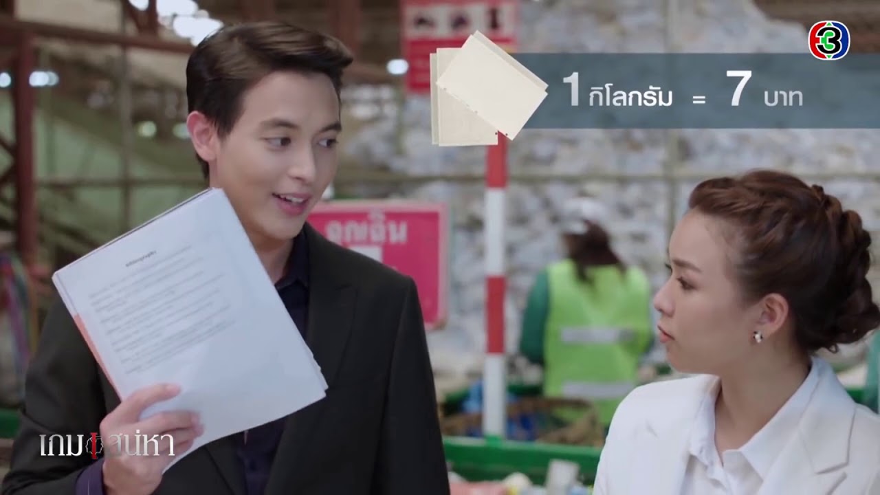 ขยะมีค่ากว่าที่คุณคิด  เกมเสน่หา  Ch3Thailand
