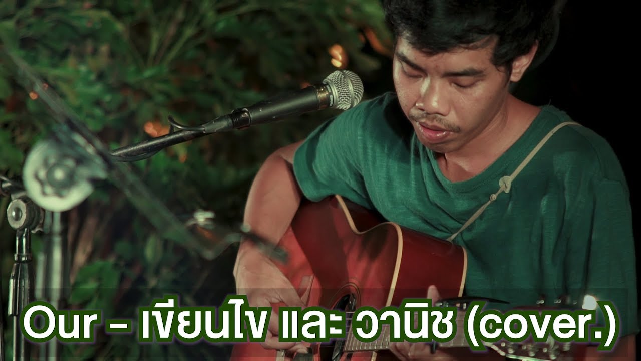 Our - เขียนไข และ วานิช cover. Selina and Sirinya