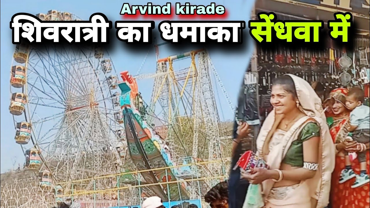 शिवरात्री का धमाका सेंधवा में Arvind kirade aadivasi shavrati ka sendhwa me video  
