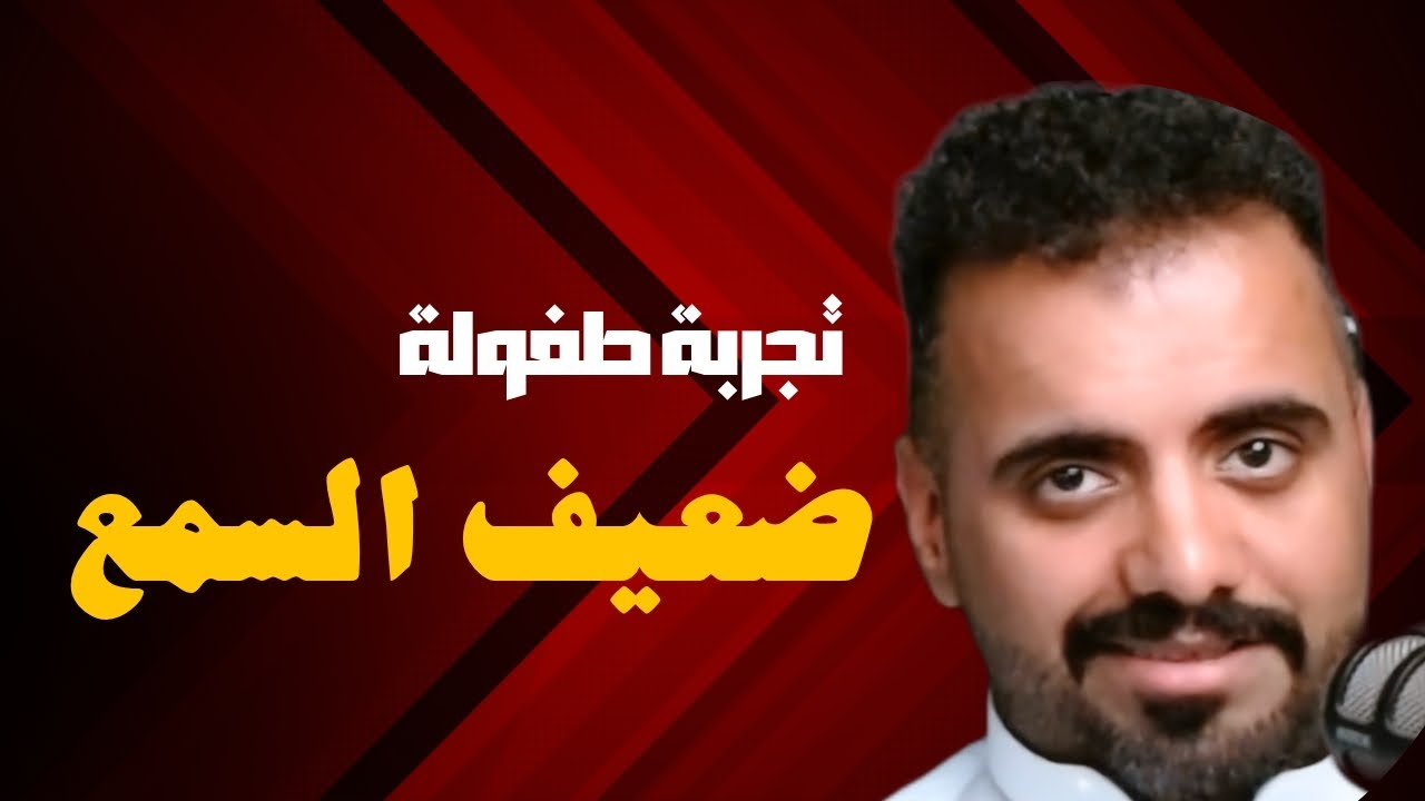 حياة طفل ضعيف السمع ❤️