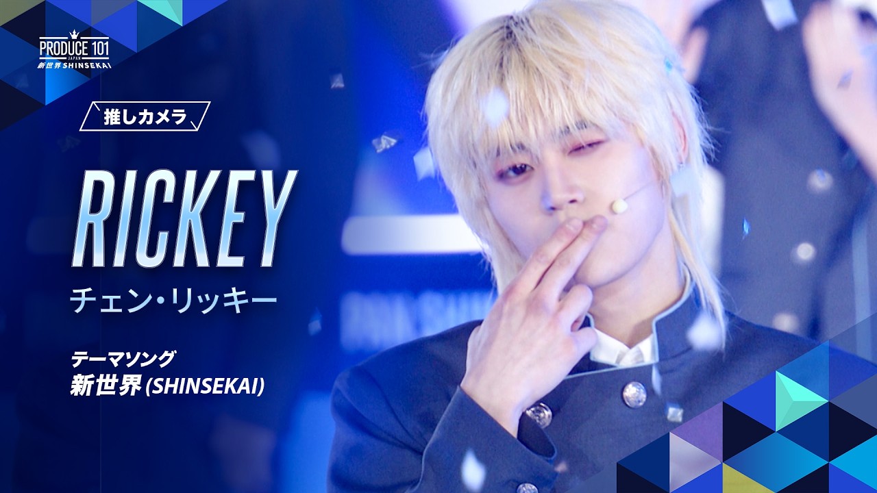 推しカメラ｜RICKEY ( チェン・リッキー )｜新世界 (SHINSEKAI)
