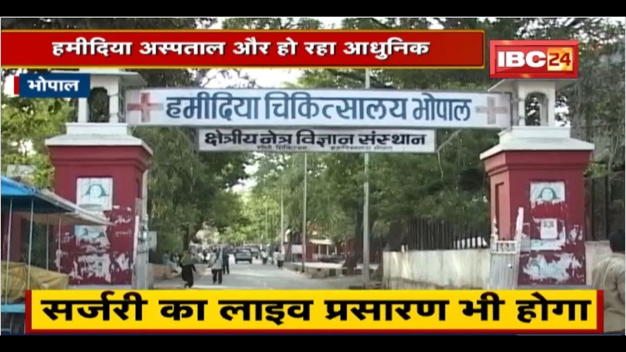 Bhopal के Hamidia Hospital में शुरु होने जा रही है Robotic Surgery। Surgery का LIVE प्रसारण भी होगा