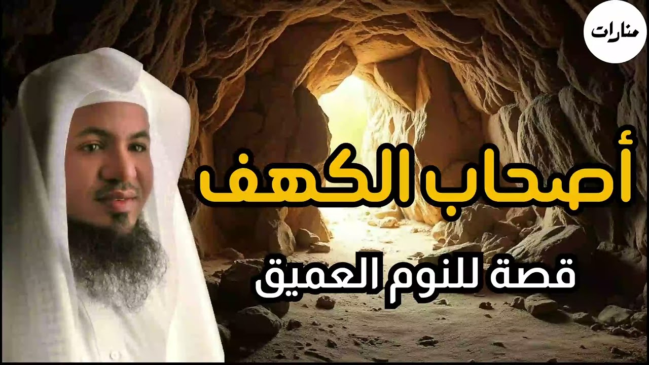 قصة أصحاب الكهف و ماذا حدث بعد استيقاظهم بأكثر من ثلاثمائة سنة - الشيخ محمد الشنقيطي