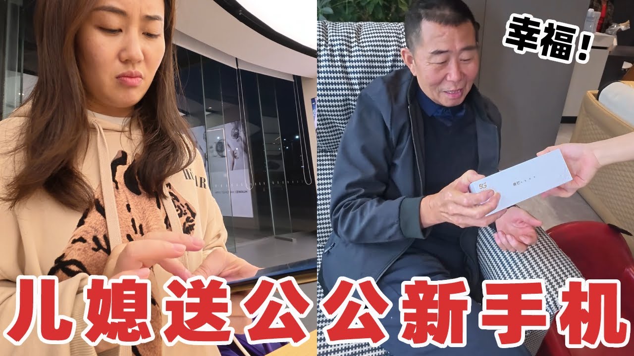 公公在家攒钱换手机？儿媳又气又心疼责怪老公不懂事，赶紧自己掏钱买新手机送给公公#二胎#宝妈#婆婆