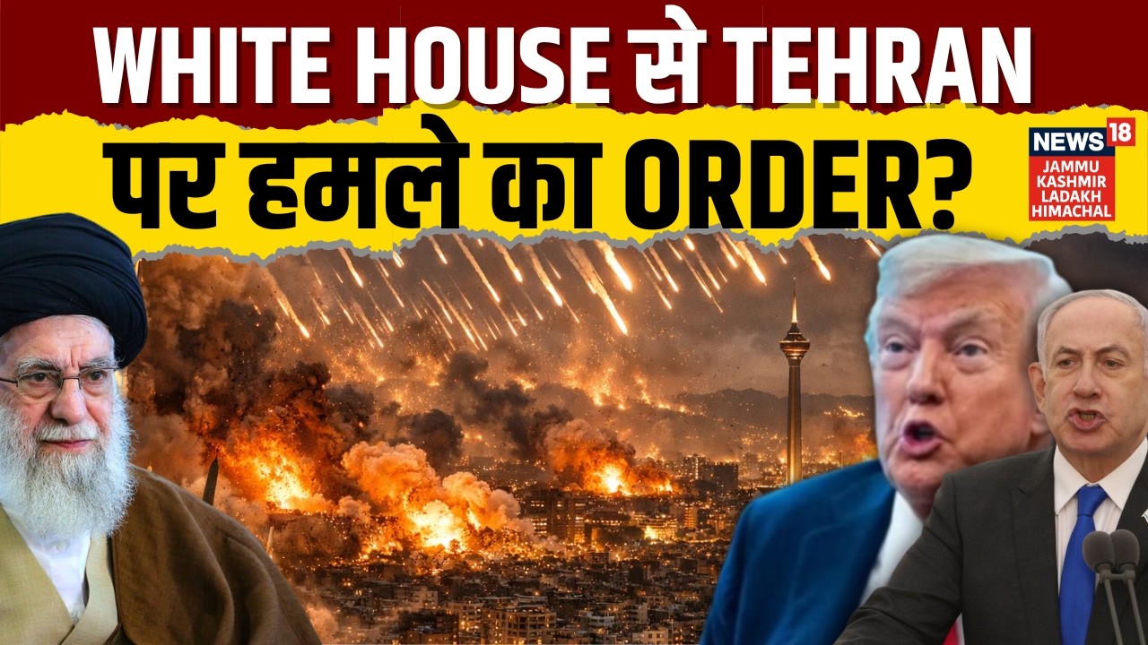 US Iran War: White House से Tehran पर हमले का Order? | Turkey Deal | Khamenei | Trump | N18G