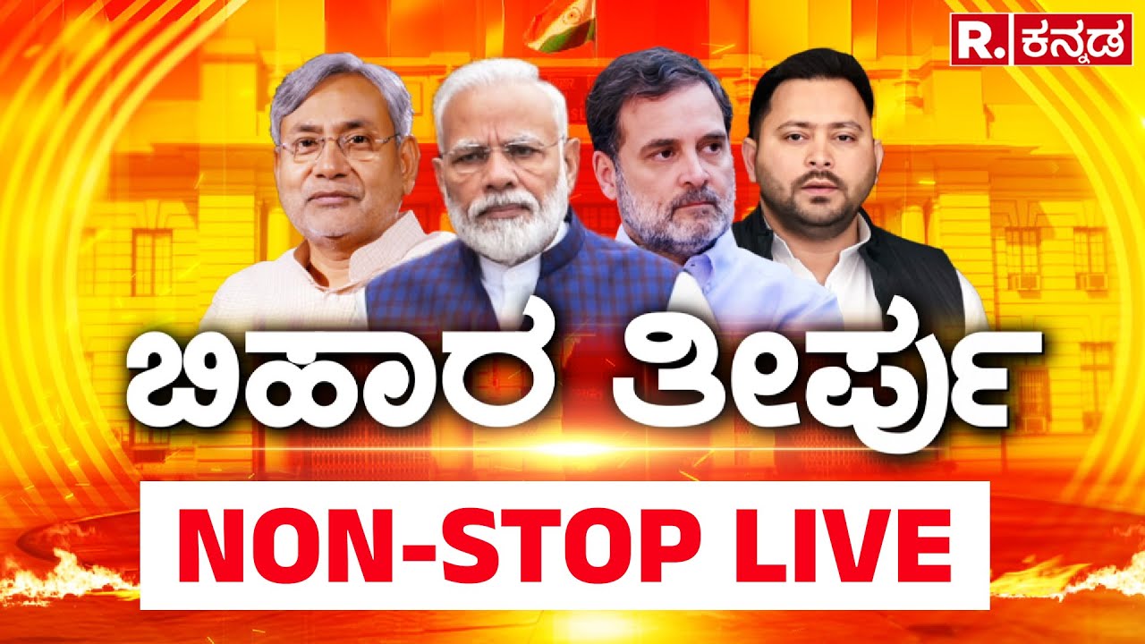 Bihar Election Results LIVE: ಬಿಹಾರ ತೀರ್ಪು | NDA Vs Mahagathbandhan | R.Kannada